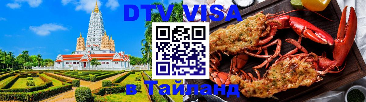 Сколько стоит виза DTV в Тайланд 