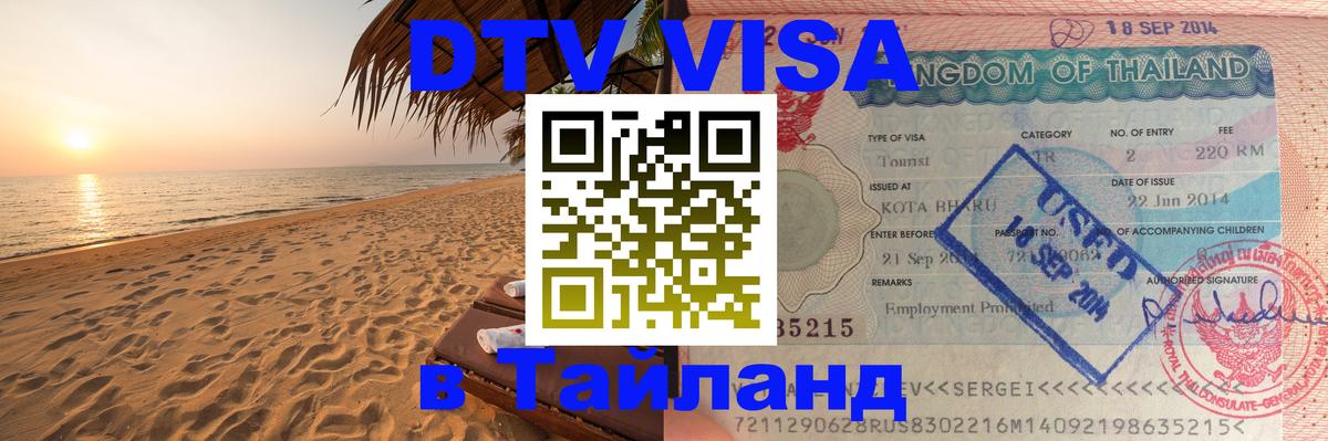 Виза ДТВ на 5 лет в Тайланд 